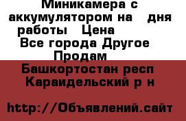 Миникамера с аккумулятором на 4:дня работы › Цена ­ 8 900 - Все города Другое » Продам   . Башкортостан респ.,Караидельский р-н